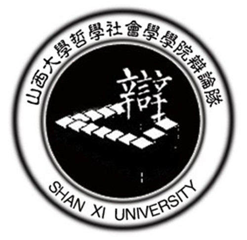 山西大學哲學社會學學院辯論隊