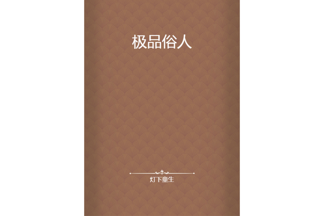 極品俗人(燈下童生創作的網路小說)