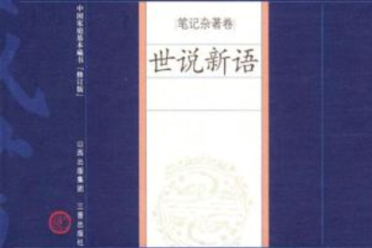 世說新語-中國家庭基本藏書（筆記雜著卷）(中國家庭基本藏書)