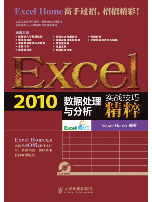 Excel 2010數據處理與分析實戰技巧精粹