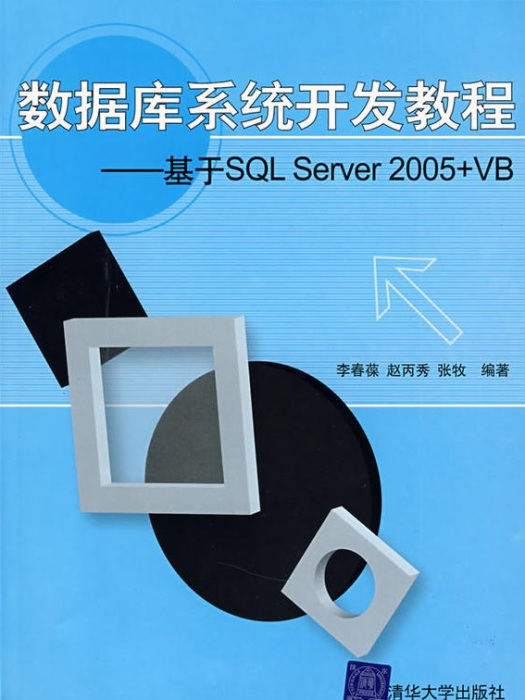 資料庫系統開發教程——基於SQL Server 2005 VB