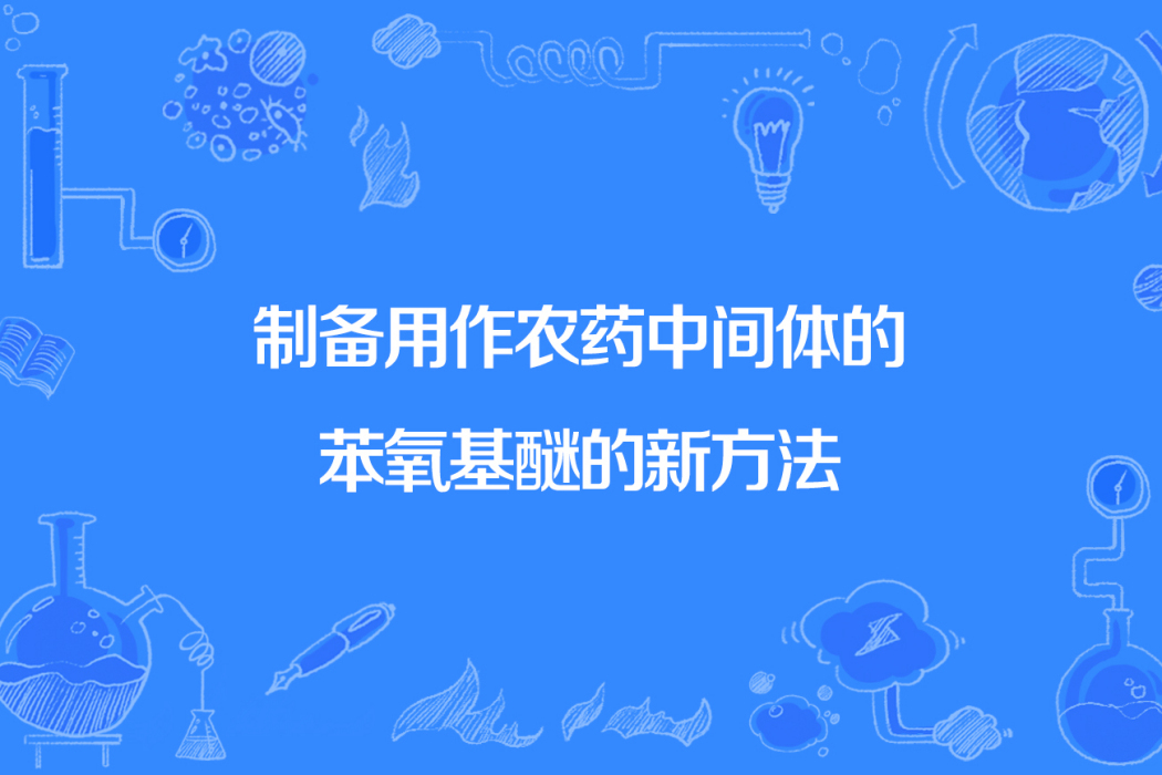 製備用作農藥中間體的苯氧基醚的新方法