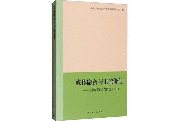 媒體融合與主流價值：上海新聞評點精選