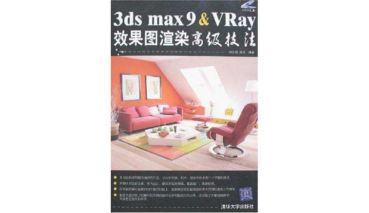 3DS MAX 9&VRay效果圖渲染高級技法