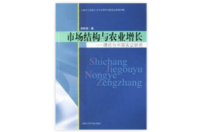 市場結構與農業增長（理論與中國實證研究）