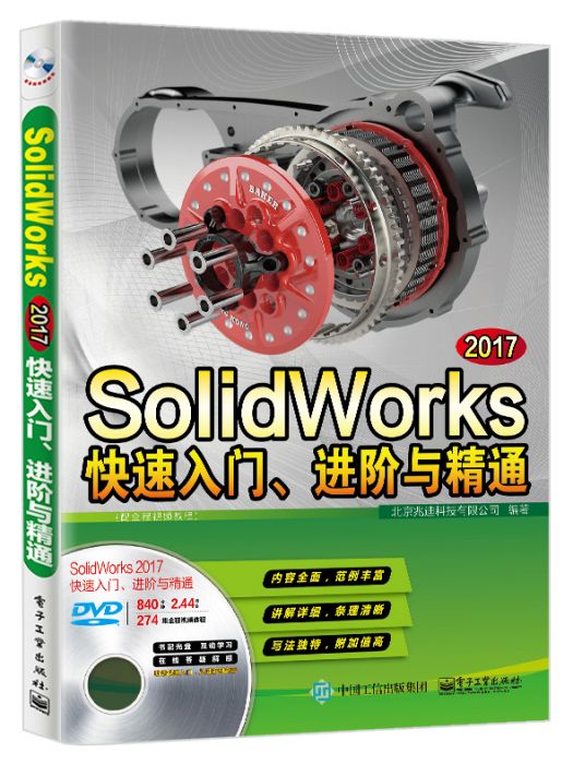 SolidWorks 2017快速入門、進階與精通（配全程視頻教程）