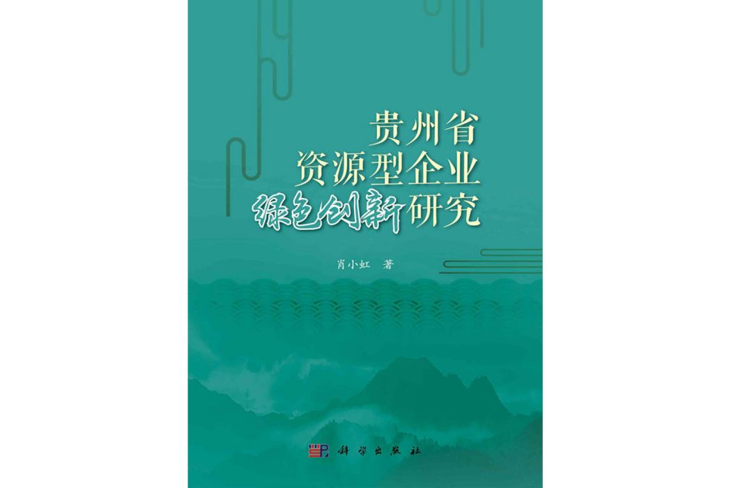 貴州省資源型企業綠色創新研究