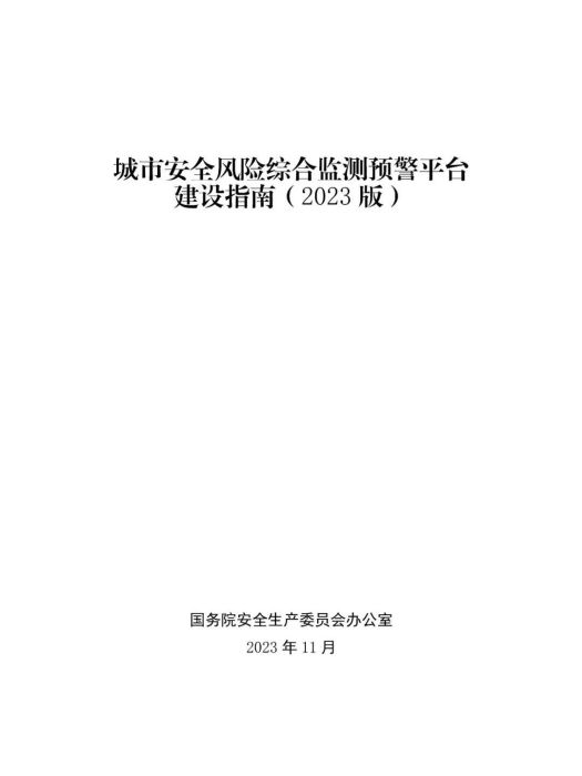 城市安全風險綜合監測預警平台建設指南（2023版）