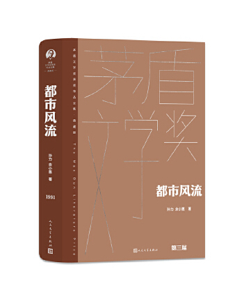 都市風流(2023年人民文學出版社出版的圖書)