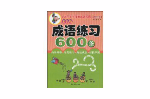 成語練習600條