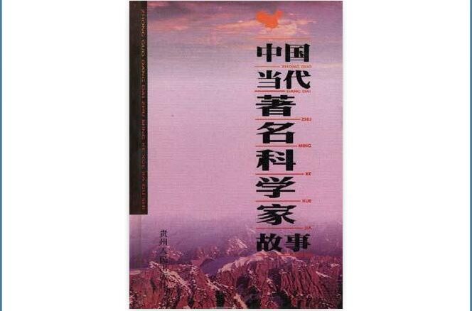 中國當代著名科學家故事（上冊）