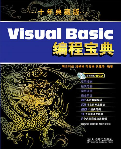 Visual Basic編程寶典（十年典藏版）