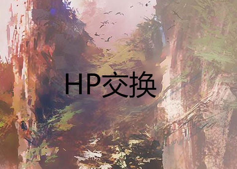 HP交換