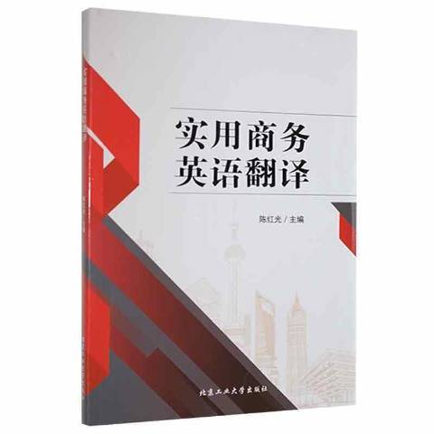 實用商務英語翻譯(2020年北京工業大學出版社出版的圖書)