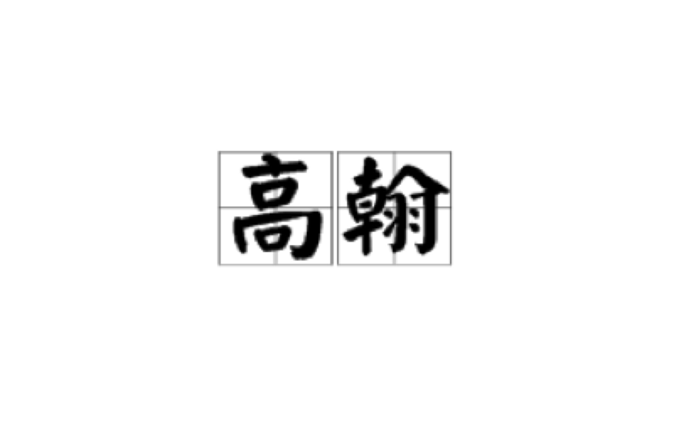 高翰(詞語釋義)