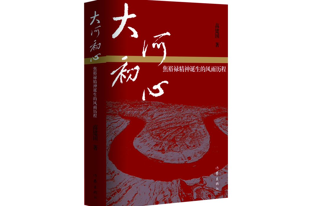 大河初心：焦裕祿精神誕生的風雨歷程