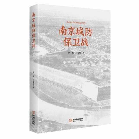 南京城防保衛戰(2021年金城出版社出版的圖書)