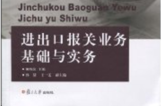 進出口報關業務基礎與實務