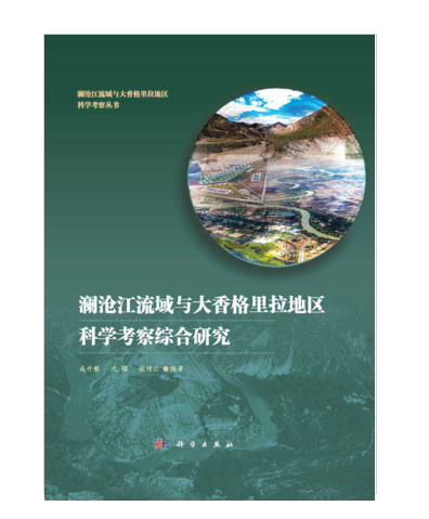 瀾滄江流域與大香格里拉地區科學考察綜合研究