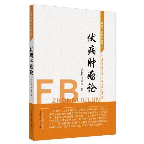 伏病論現代中醫新思維叢書