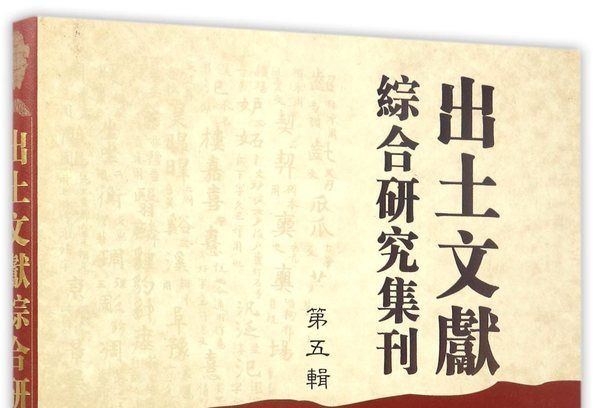 出土文獻綜合研究集刊（第五輯）