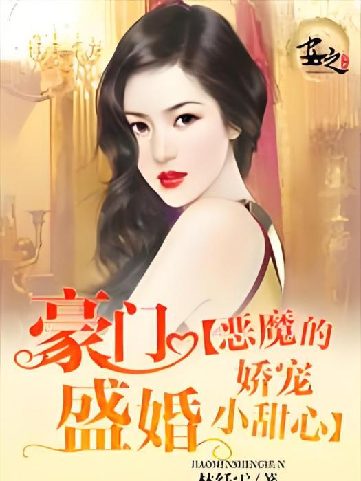 豪門盛婚，惡魔的嬌寵小甜心