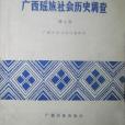 廣西瑤族社會歷史調查（第七冊）