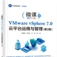 VMware vSphere 7.0 雲平台運維與管理（第2版）