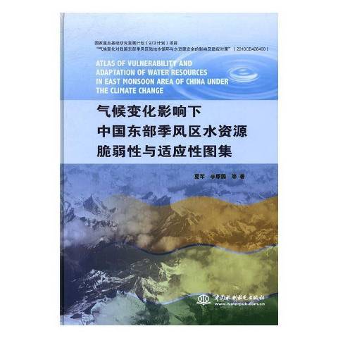 氣候變化影響下中國東部季風區水資源脆弱與適應圖集