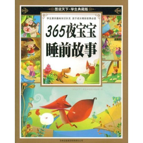 彩書坊：365夜寶寶睡前故事