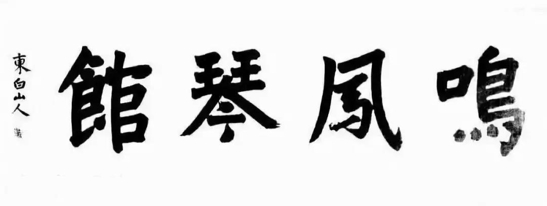 金蔚題“鳴鳳琴館”