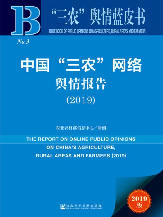 中國“三農”網路輿情報告(2019)