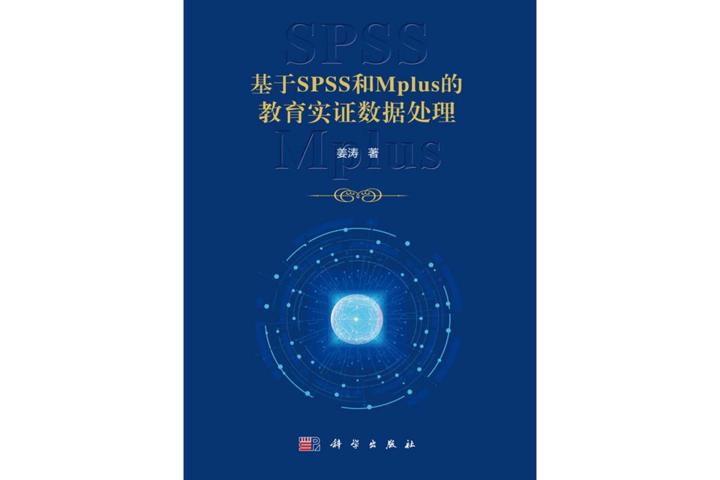 基於SPSS和Mplus的教育實證數據處理