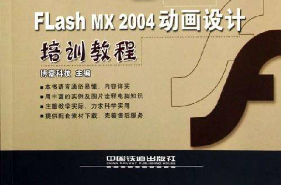 Flash MX2004動畫設計培訓教程