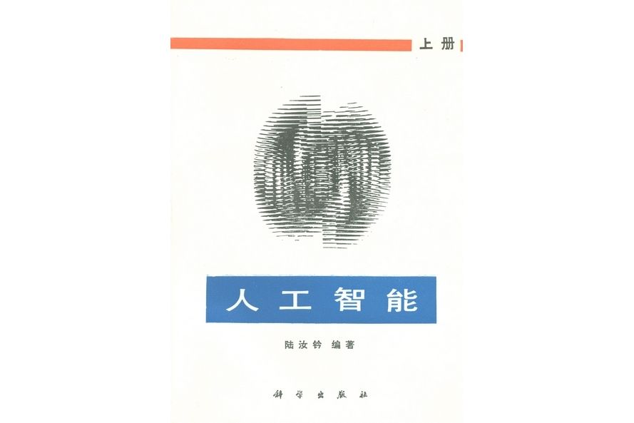 人工智慧·上冊