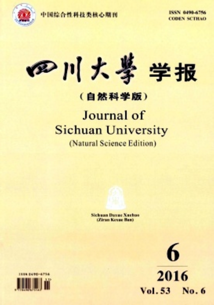 四川大學學報（自然科學版）(四川大學學報：自然科學版)