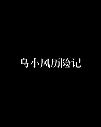 烏小風歷險記