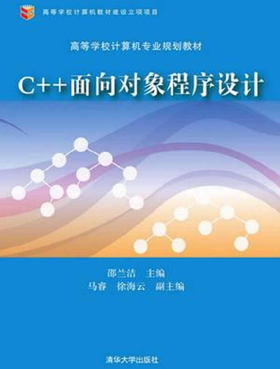 C++面向對象程式設計(2015年2月清華大學出版社出版的教材)