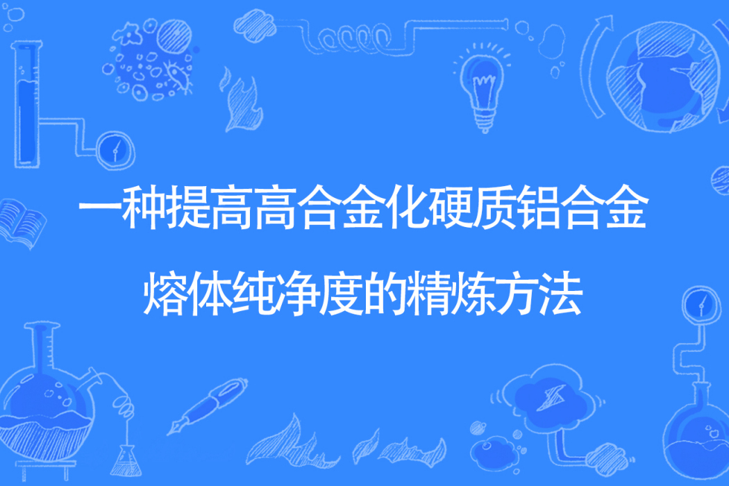 一種提高高合金化硬質鋁合金熔體純淨度的精煉方法