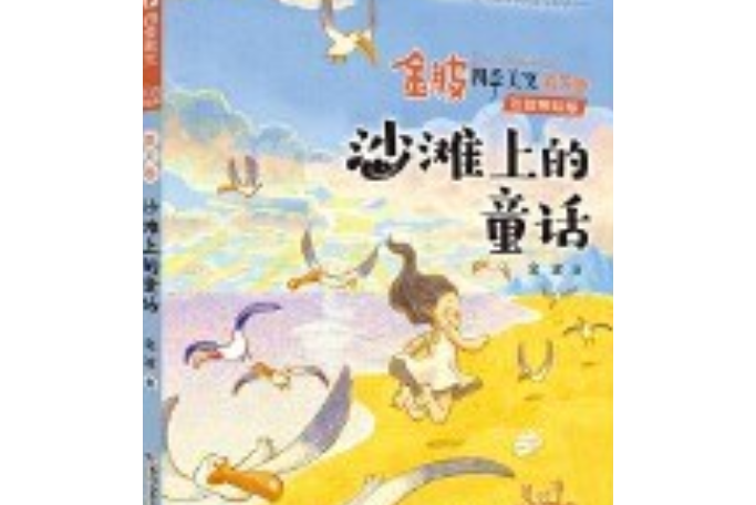 金波四季美文（注音美繪版）夏天卷· 沙灘上的童話