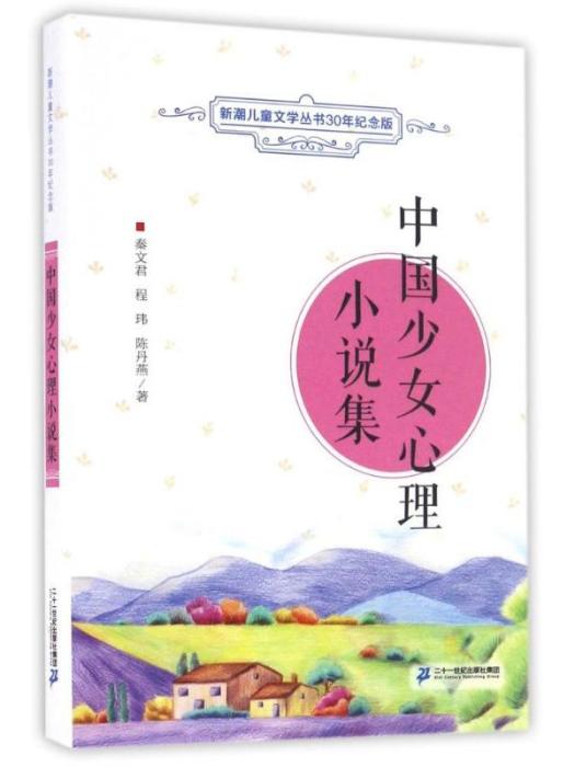 新潮兒童文學叢書·中國少女心理小說集（30年紀念版）