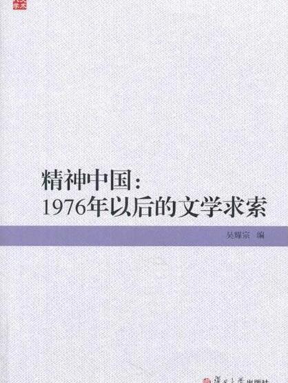 精神中國：1976年以後的文學求索