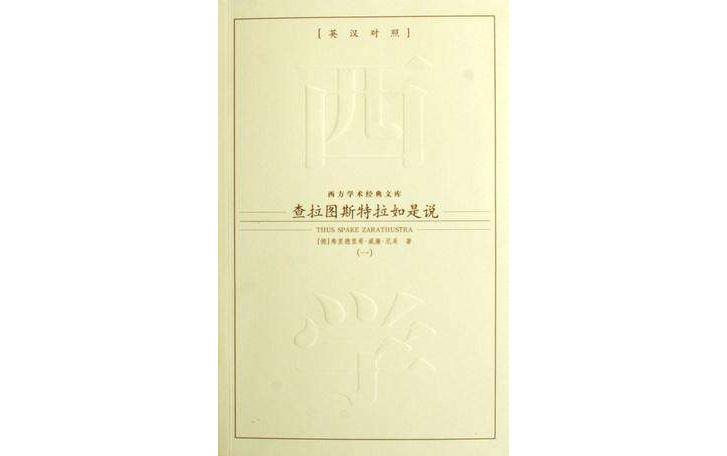 查拉圖斯特拉如是說（全二冊）