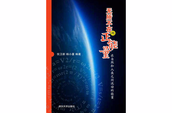 無所不在的正能量：在自然和人類之間流動的能量