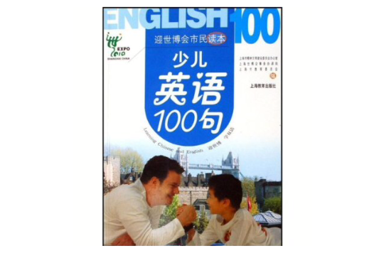 迎世博市民讀本：少兒英語100句