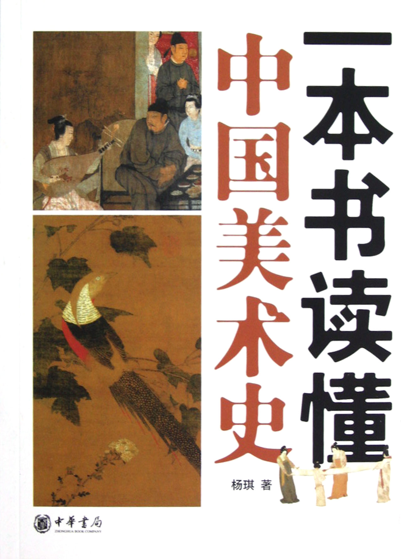 一本書讀懂中國美術史