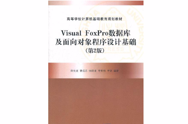 Visual FoxPro資料庫及面向對象程式設計基礎（第2版）