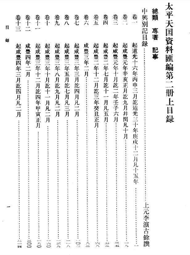 太平天國資料彙編