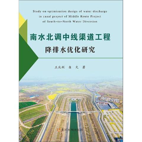 南水北調中線渠道工程降排水最佳化研究