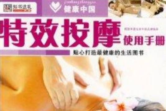 健康中國：特效按摩使用手冊